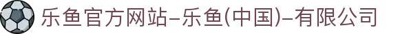 首页-乐鱼官方网站-乐鱼(中国)-有限公司